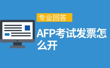 AFP考试发票怎么开