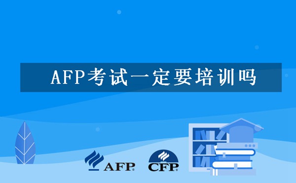 官方AFP培训机构