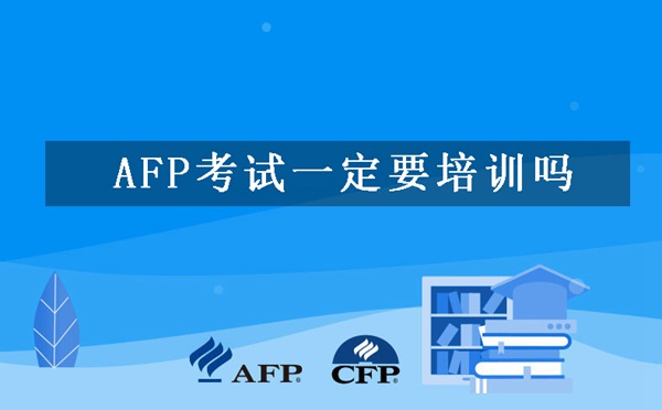 AFP考试可以直接报名吗