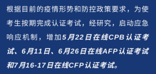 CFP在线考试通知