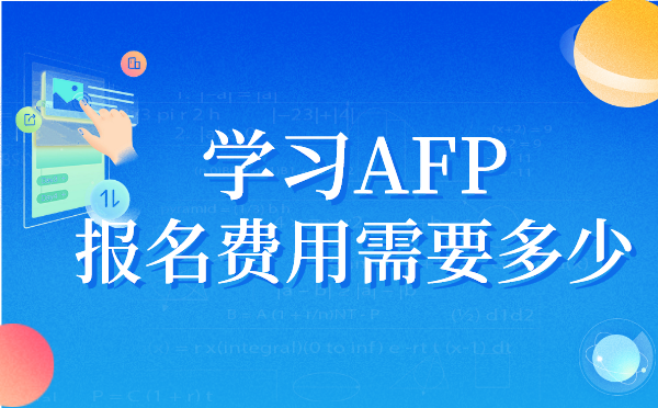 AFP报考费用