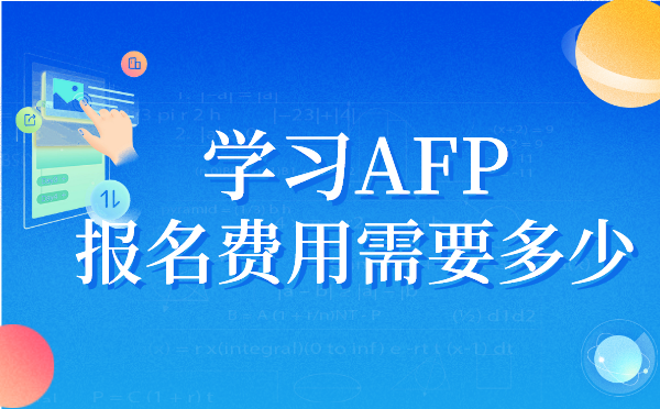 学习AFP报名费用.png