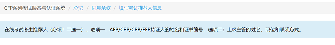 AFP考试报名推荐人填写
