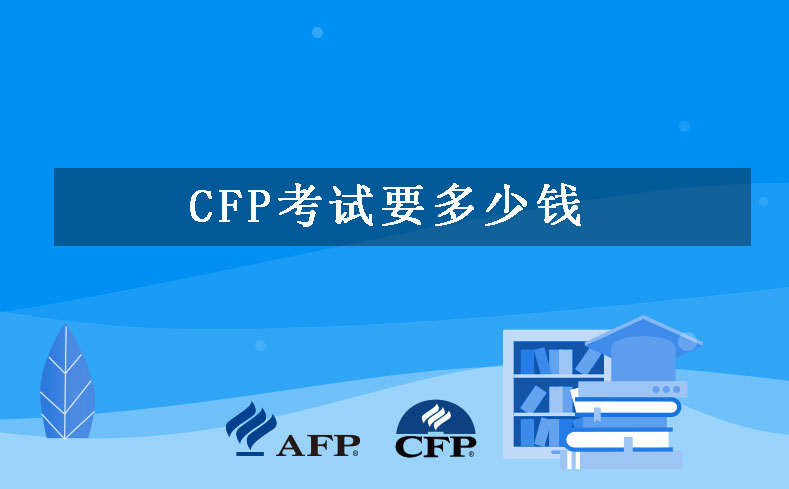 CFP考试费用收费标准
