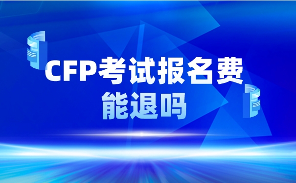 CFP考试能退费吗