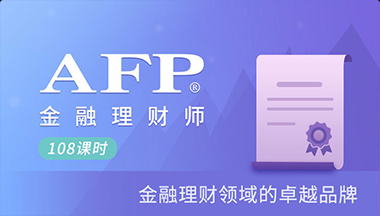 备考AFP