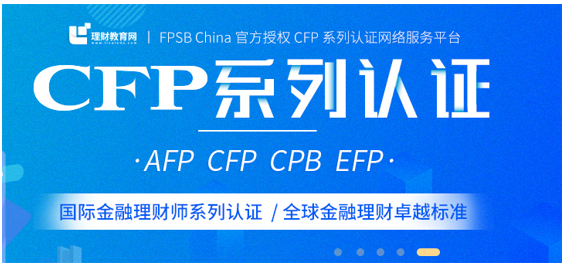 CFP系列认证是什么