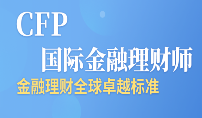 CFP和AFP在中国大陆的发展