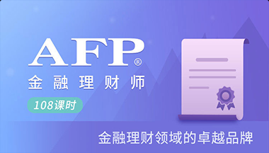 报名AFP学习获得的学习/考试资源