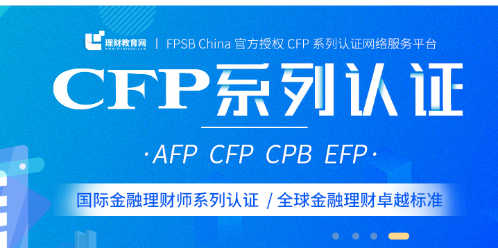 CFP系列认证学习攻略