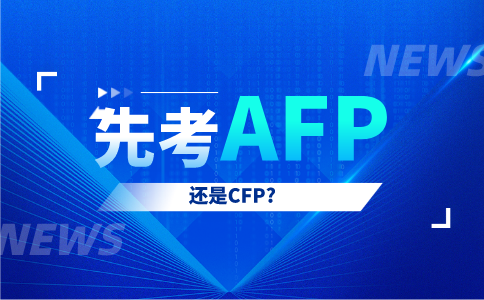 先考AFP还是CFP