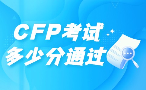 CFP考试多少分通过