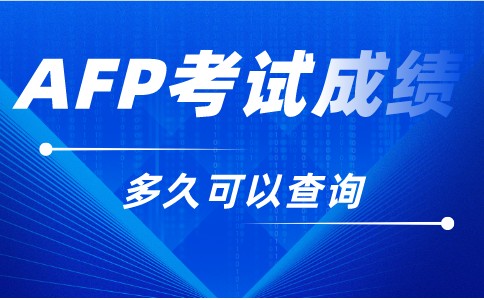 AFP考试成绩一般多久出来