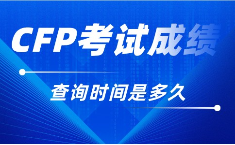 CFP考试成绩多久查出来