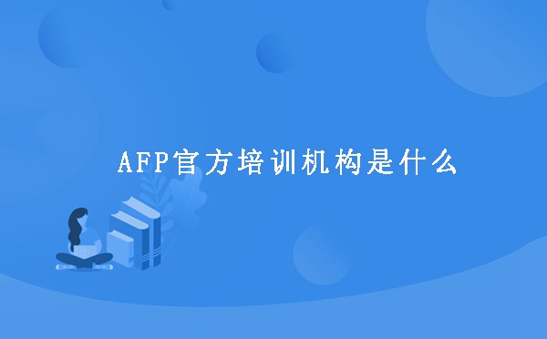 AFP培训机构