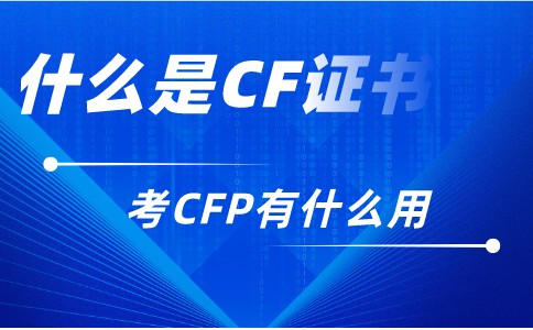 CFP证书是什么意思