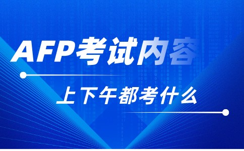 AFP金融理财师下午考哪些内容