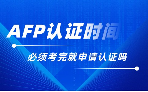 AFP考试过了什么时候申请首次认证