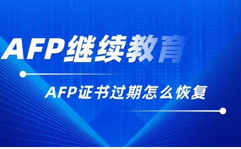AFP证书过期怎么恢复