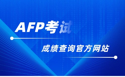 AFP成绩查询官方网站