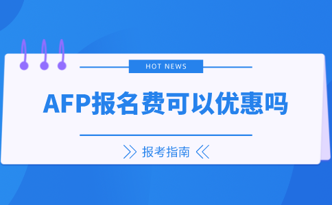 AFP报名费可以优惠吗