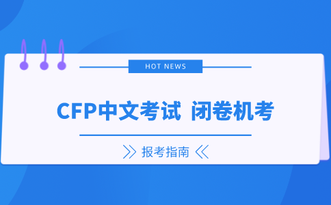 CFP中文考试闭卷机考.png