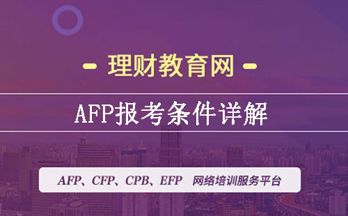 没有工作经验可以报考AFP吗