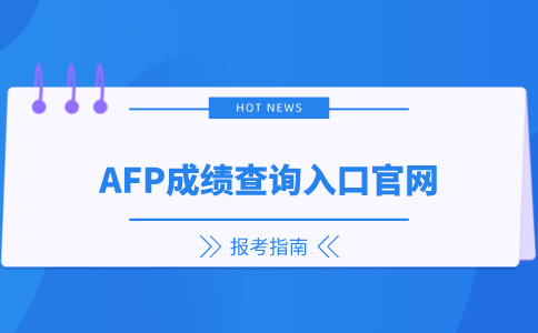 AFP成绩查询入口官网