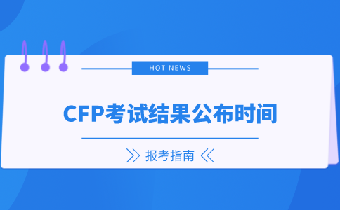 CFP考试结果公布时间