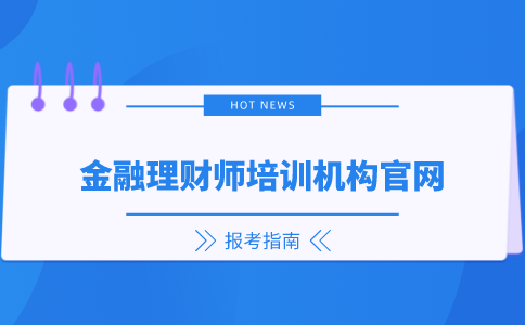 金融理财师培训机构官网