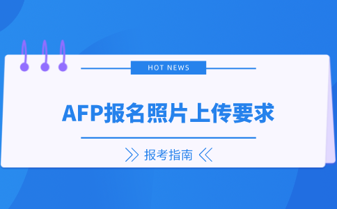 AFP报名照片上传要求