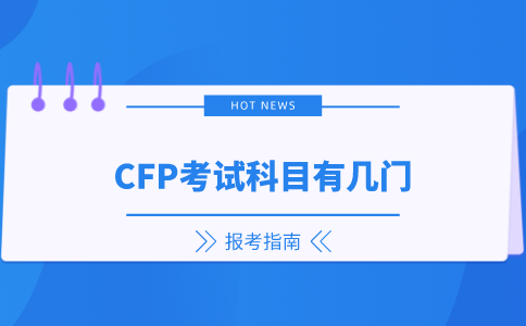 CFP考试科目有几门