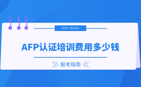 AFP认证培训费用多少钱