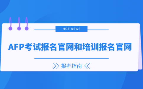 AFP考试报名官网和培训报名官网