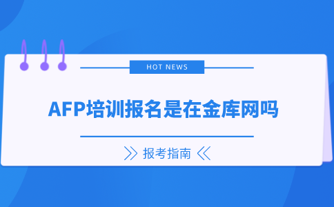 AFP培训报名是在金库网吗