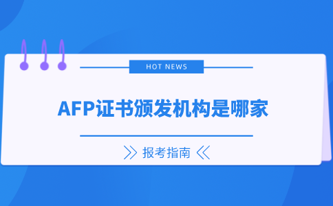 AFP证书颁发机构是哪家