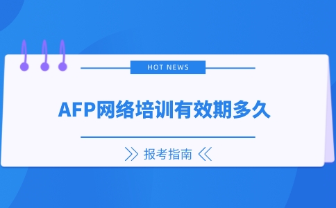 AFP网络培训有效期