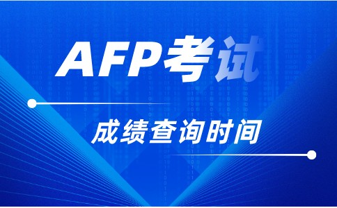 AFP考试结果一般什么时候公布