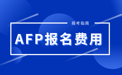 AFP考试报名费用收费标准