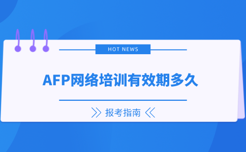 AFP培训有效期