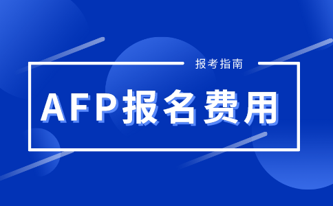 AFP报名费用多少钱