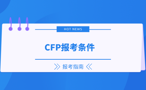 CFP报考条件