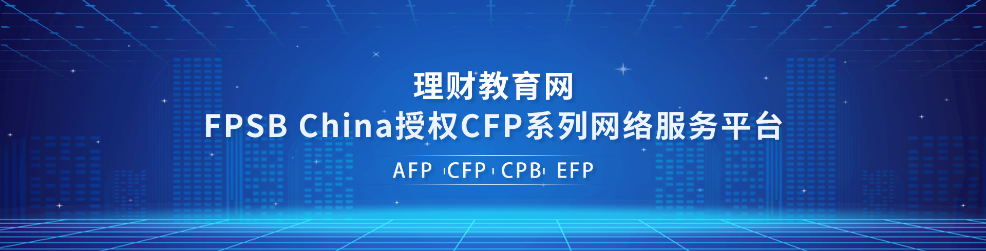 AFP网络培训服务平台