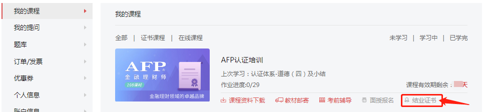 AFP结业证书
