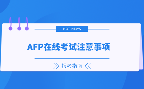 AFP在线考试注意事项.png