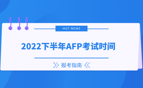 2022下半年AFP考试时间.png