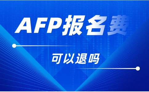 AFP考试报名退费