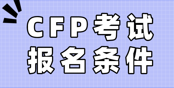 CFP报名条件