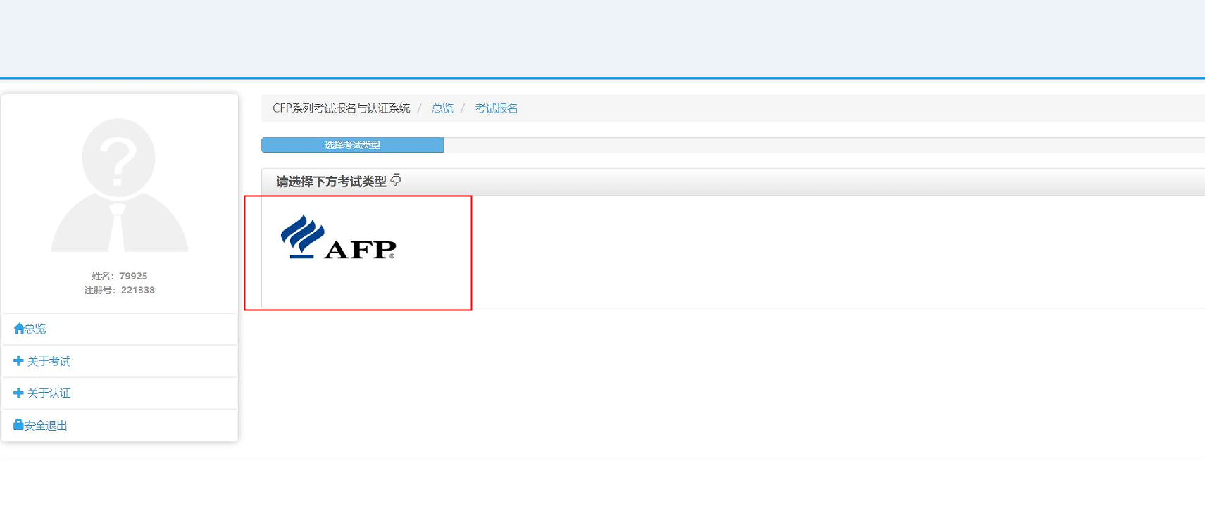 AFP/CFP在家考试报名流程3