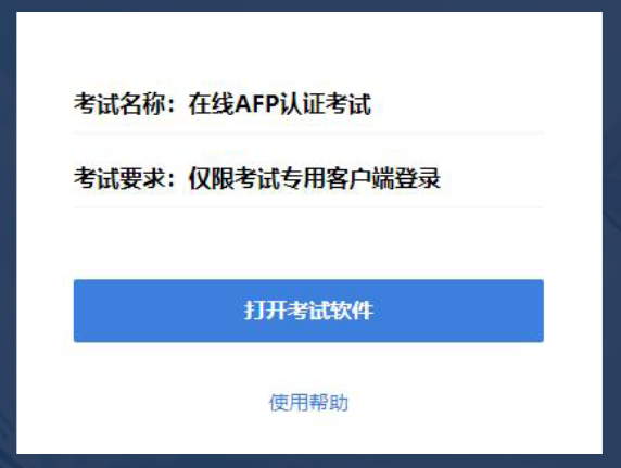 AFP在线考试软件